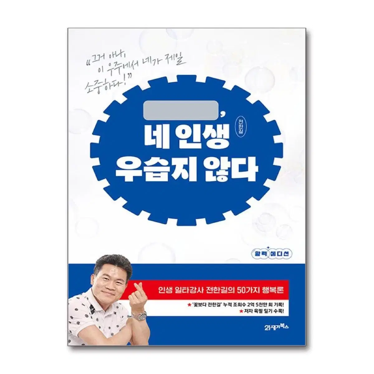 전한길 자서전 네 인생 우습지 않다 (활력 에디션)